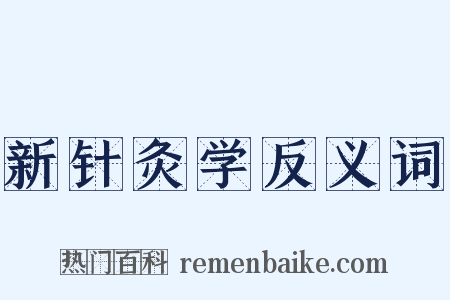 新针灸学反义词是什么意思的图片